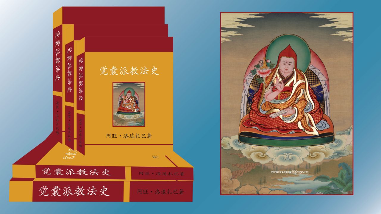 ཆོས་འབྱུང་ཟླ་བའི་སྒྲོན་མེ།